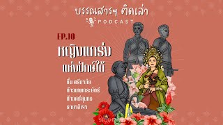 บรรณสารฯ ติดเล่า PODCAST EP.10 หญิงแกร่งแห่งปักษ์ใต้