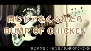 同じドアをくぐれたら - BUMP OF CHICKEN（ベースカバー）