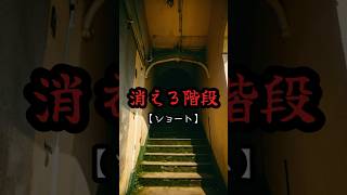 恐怖体験【怖い話】学校にある出入禁止された不気味な階段『不思議図書館』恐怖体験ミステリーホラー都市伝説 #不思議 #人怖 #怪談 #恐怖 #怖い話 #怖 #ホラー