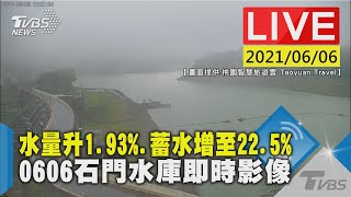 【TVBS關心水資源】水量升1.93%.蓄水增至22.5% 0606石門水庫即時影像LIVE (畫面提供:桃園智慧旅遊雲 Taoyuan Travel)