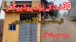 30 فٹ کے بڑے روڈ پر گھر خریدیں لاہور میں سستے داموں میں گھر