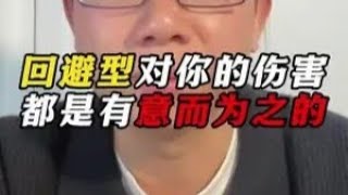 回避型对的有意而为之的行为 #回避型#回避型伴侣#回避型依恋人格