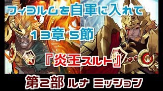 【FEH】フィヨルムを自軍に入れて 第2部 13章 5節 『炎王スルト』をクリア【ルナティック ミッション】