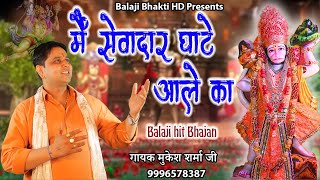 मै सेवादार तेरा घाटे वाले || Sewadar tera baba || मुकेश शर्मा || बालाजी भजन  || Balaji Bhakti HD