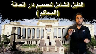 الدليل الشامل لتصميم #المحاكم (دار العدالة ) Guide to Designing #Courts (House of Justice)