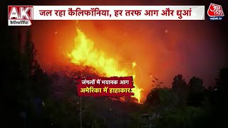 Ranbhoomi: जल रहा California, हर तरफ आग और धुआं | Natural Disaster |  California Emergency | Aaj Tak