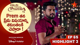 Ammaku Teliyani Koilamma Episode 65 Highlight 3 | Prem తన ప్రేమ విషయాన్ని శకుంతలకి చెప్తాడా !