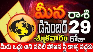 మీనరాశి 29 స్త్రీ వల్ల ధనాలభం Meena rasi december 2023 | Meena rasi #Todayrasiphalalu