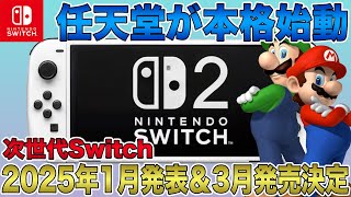 【次世代Switch】2025年1月発表＆3月発売決定！ついに任天堂が本格始動！最新デザインやスペックの大規模リーク流出で登場間近なのは確実か？！【Switch 2】