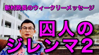 医療現場における囚人のジレンマ２ 新村院長のウィークリーメッセージ第262弾