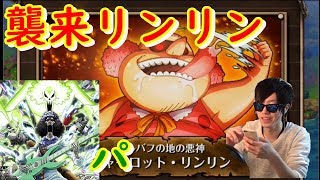 [トレクル] 襲来リンリン(カルメル後)をブルックパで！