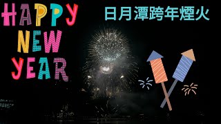 I 2024日月潭跨年煙火秀🎆🎆🎆 I