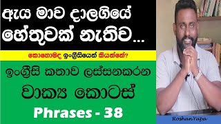 Spoken English in Sinhala - Phrase 38 - For no reason - හේතුවක් නැතිව