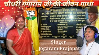 #jogaram_prajapat_bhajan #Aaj_tak_BJP स्वं चौधरी  गंगाराम जी की जीवन गाथा #vasundhra_raje_Rajasthan