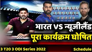 India vs New Zealand T20 Series 2022 : Schedule, Time, Table | Ind vs Nz पूरा कार्यक्रम हुआ घोषित |