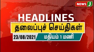 மதியம் 1 மணி தலைப்புச் செய்திகள் || Headlines (23.08.2021) | EPS | Tamil Nadu Assembly | AIADMK |