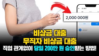 비상금대출 거절 되실일없이 당일 3분내로 200만원 입금 받는 방법!