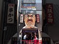 japanese street foods osaka 串かつだるま 大阪 道頓堀 japan 2023 shorts