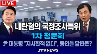 [🔴국정조사특위 청문회]  윤 대통령 \