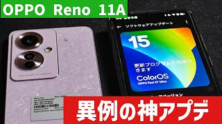 【これぞ中華メーカー】OPPO Reno 11Aが史上最速ペースでColorOS 15アプデ開始