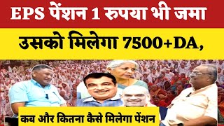 LIVE.न्यूनतम पेंशन पर 1 रुपया भी जमा है तो मिलेगा 7500,कब और कितना पेंशन मिलेगा!