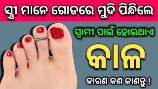 ମହିଳା ମାନଙ୍କର ଗୋଡର ମୁଦି ସ୍ୱାମୀକୁ କରିଦିଏ ( ଭିକାରୀ ) - Odia bayagita vastu tips, Anuchinta