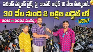 సెకండ్ హ్యాండ్ బైక్స్ పై 10 వేలు డిస్కౌంట్ || Used Bikes in Hyderabad | Second Hand Bikes Hyderabad