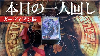 【#遊戯王】本日の一人回し『ガーディアン編』【#てーげーデュエル】