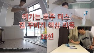 35편 _ 호주 퍼스. 욕실을 아름답게. 실리콘으로 돌리고. 책상을 톱으로 리폼하기.두시탈출 컬투쇼가 제일좋아