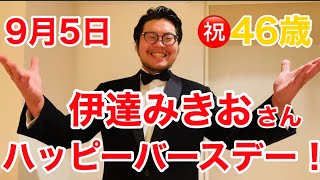 9/5 伊達みきおさん㊗️ハッピーバースデー！