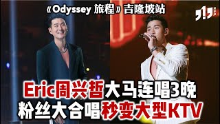 Eric周兴哲🇲🇾演唱会大型KTV【“Odyssey 旅程”大马站】