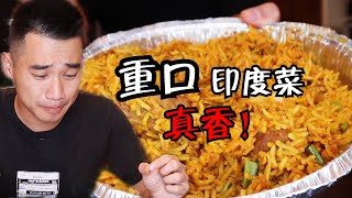 【印度外卖】印度傳統美食，小夥吃完渾身大汗，欲罷不能 Traditional Indian food to go. Unbelievable Tasty