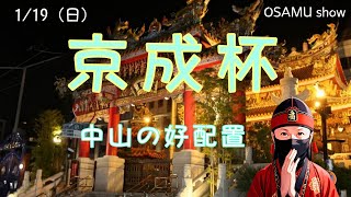 【京成杯】1月19日（日）中山競馬の出馬表からの騎手、厩舎の好配置発表。暫定予測は11Rの京成杯です