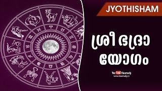 ശ്രീ ഭദ്രാ യോഗം | Jyothisham