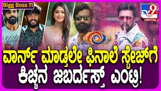 Bigg Boss Kannada 11: ಬಿಗ್​ಬಾಸ್ ಫಿನಾಲೆ ವೇದಿಕೆಗೆ ಕಿಚ್ಚ ಗ್ರ್ಯಾಂಡ್ ಎಂಟ್ರಿ.. ಮಹಾ ಘೋಷಣೆ ಬಾಕಿ..| #TV9D