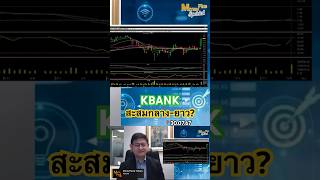 KBANK สะสมกลาง-ยาว? (30.07.67) #stocks #หุ้น #moneyplusspecial #moneyplusbyyuthana #kbank #shorts