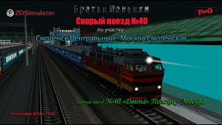 ZDSimulator - Скорый поезд №40 - по участку Смоленск - Москва