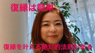 復縁は簡単です！復縁できないブロックを外します！【幸せな復縁を引き寄せる絶対的法則】