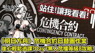 【明日方舟】【危機合約無人危樓】薩克理智歸零－崖心單核逃課！？Day7無人危樓等級8超無腦攻略（ Arknights Abandoned High Rise Day7  risk 8 guide ）