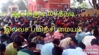 ஆயக்குடி மரத்தடி கோச்சிங் சென்டர் வகுப்பு(1)