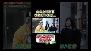 山の上にある学校といえば   　香川県の街中で「あなたの高校はどんな高校？」と聞いたら新発見が大量にあったwww #香川 #高松 #高校調査