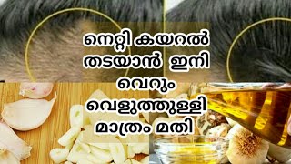 നെറ്റി കയറൽ തടയാൻ വെളുത്തുളളി മാത്രം മതി |Promote fast hair growth in forehead | Malayalam