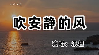 承桓 - 吹安靜的風『吹安靜的風你安靜的走 我突然好想你用什麼自救』（動態歌詞/Lyrics Video/無損音質/4k）