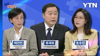[5월 05일 시청자 비평 플러스] 뉴스 리뷰Y / YTN