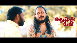 ആശിഷ മാരി| ASHISHA MAARI | CHRISTIAN DEVOTIONAL 2022 | SIJU KUMAR | JOJO KARUKUTTY | JOSEPH MANJAPRA