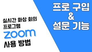 실시간 온라인 화상 회의 프로그램 줌(Zoom) 사용 방법 | 유료 결제 \u0026 설문조사 기능 활용하기 | 실시간 쌍방향 온라인 화상수업