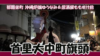 那覇 首里大中町旗頭 ロング １１月２０日（那覇栄町 沖縄炉端 ゆうなみ＆居酒屋 ももすけ前）Okinawa