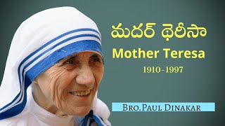 మదర్ థెరీసా |Mother Teresa Telugu story|Bro.Paul Dinakar