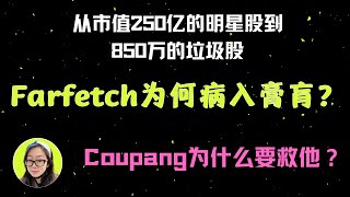 $FTCH$CPNG|奢侈品电商平台Farfetch现金流断裂背后的原因和Coupang雪中送炭的缘由猜想