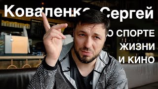 Сергей Коваленко о спортивной Алматы, семье и бизнесе